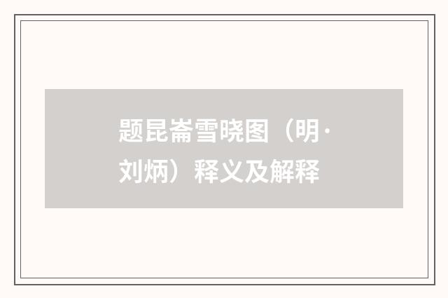 题昆崙雪晓图（明·刘炳）释义及解释