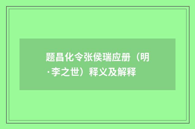 题昌化令张侯瑞应册（明·李之世）释义及解释