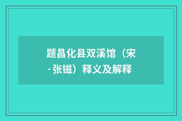 题昌化县双溪馆（宋·张镃）释义及解释