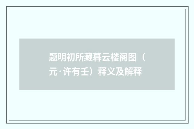 题明初所藏暮云楼阁图（元·许有壬）释义及解释