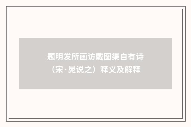 题明发所画访戴图渠自有诗（宋·晁说之）释义及解释