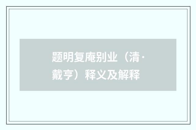题明复庵别业（清·戴亨）释义及解释