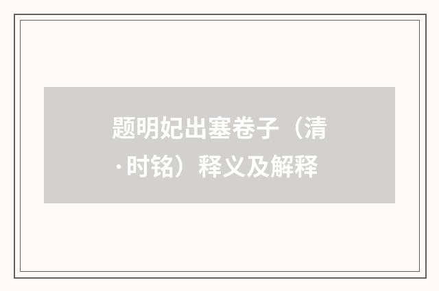 题明妃出塞卷子（清·时铭）释义及解释