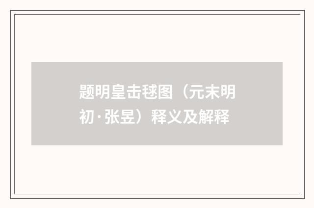 题明皇击毬图（元末明初·张昱）释义及解释