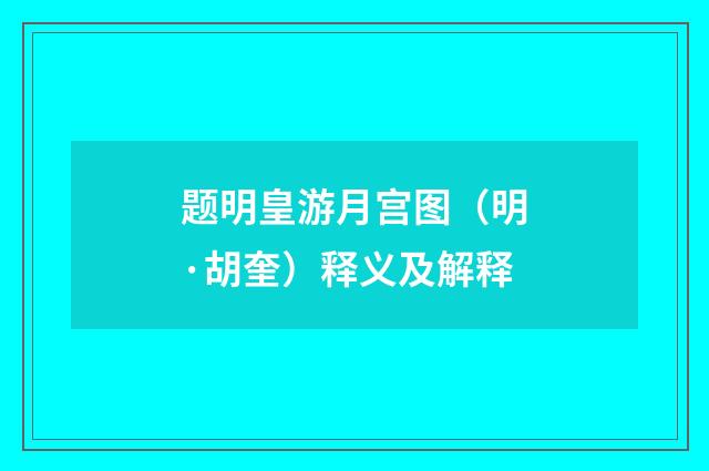 题明皇游月宫图（明·胡奎）释义及解释