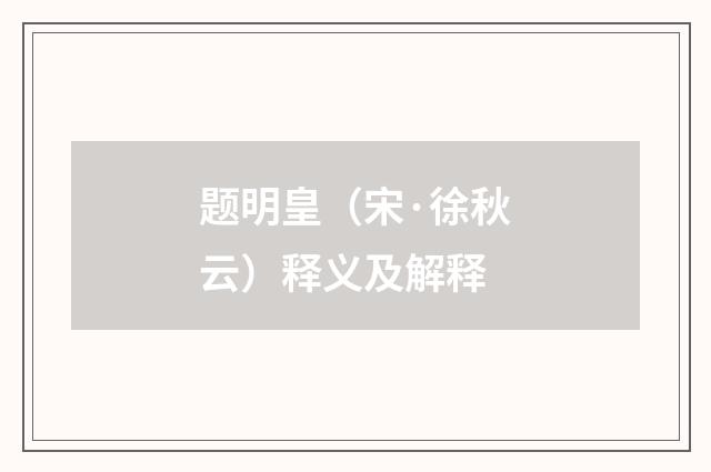 题明皇（宋·徐秋云）释义及解释