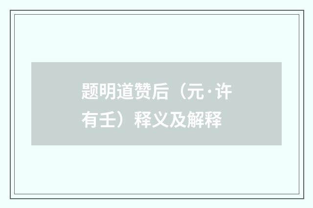 题明道赞后（元·许有壬）释义及解释