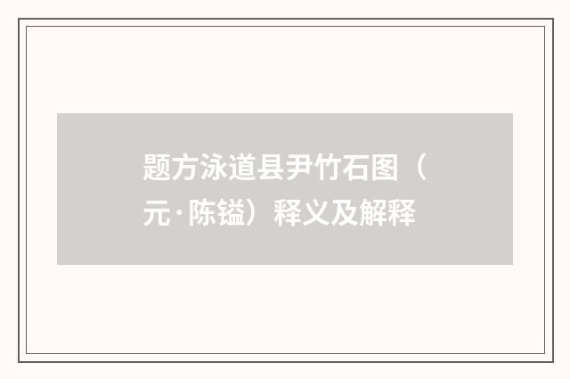 题方泳道县尹竹石图（元·陈镒）释义及解释
