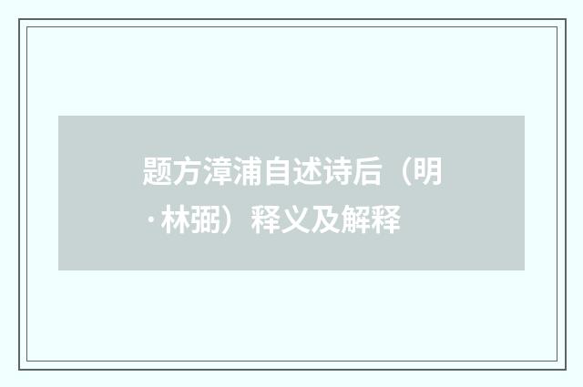 题方漳浦自述诗后（明·林弼）释义及解释