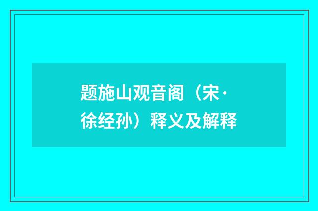 题施山观音阁（宋·徐经孙）释义及解释