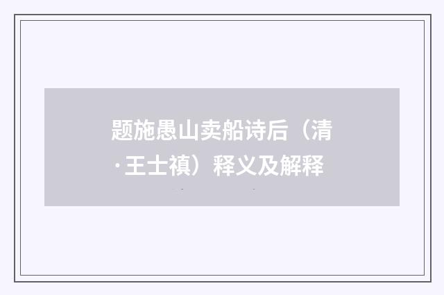 题施愚山卖船诗后（清·王士禛）释义及解释