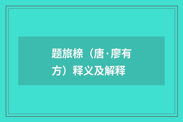 题旅榇（唐·廖有方）释义及解释