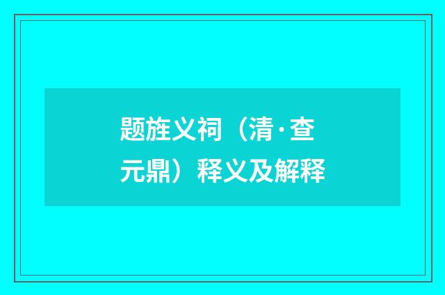 题旌义祠（清·查元鼎）释义及解释