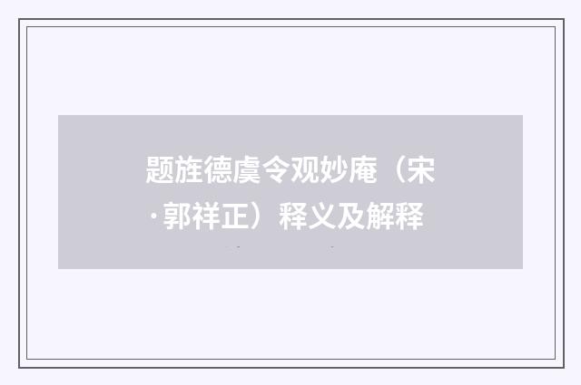 题旌德虞令观妙庵（宋·郭祥正）释义及解释