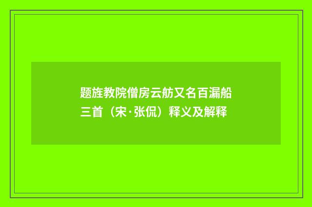 题旌教院僧房云舫又名百漏船三首（宋·张侃）释义及解释