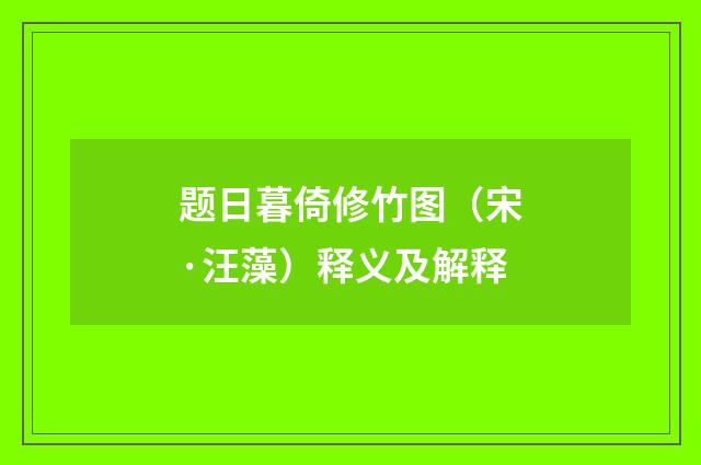 题日暮倚修竹图（宋·汪藻）释义及解释