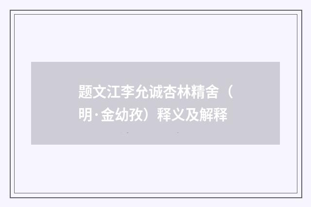 题文江李允诚杏林精舍（明·金幼孜）释义及解释