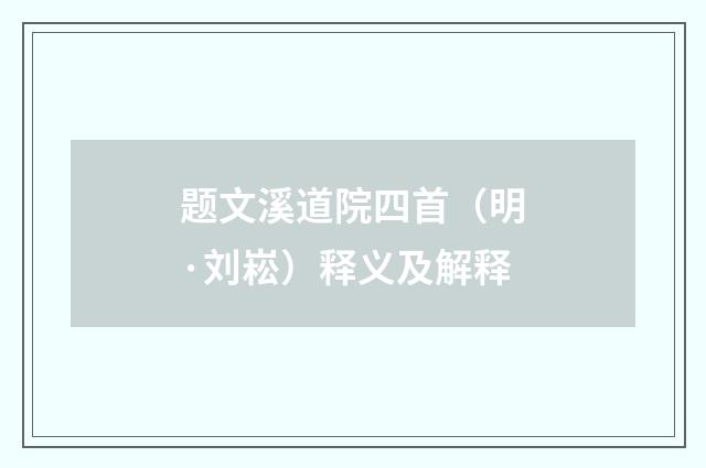 题文溪道院四首（明·刘崧）释义及解释