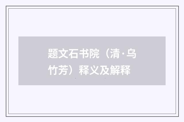 题文石书院（清·乌竹芳）释义及解释