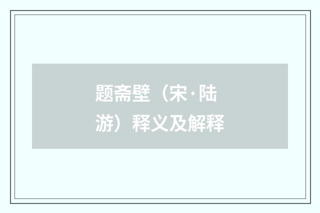 题斋壁（宋·陆游）释义及解释