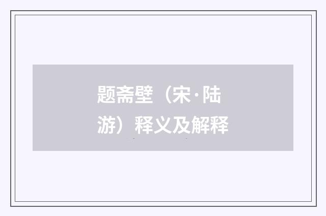 题斋壁（宋·陆游）释义及解释