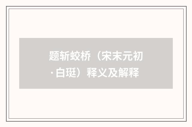 题斩蛟桥（宋末元初·白珽）释义及解释