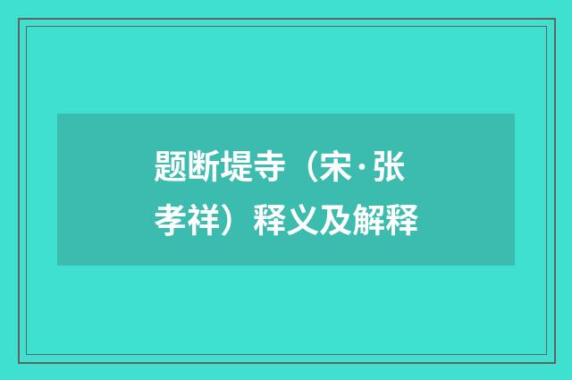 题断堤寺（宋·张孝祥）释义及解释