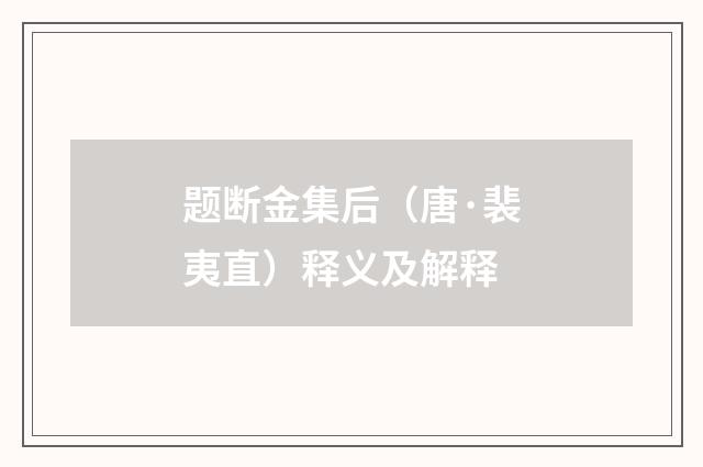 题断金集后（唐·裴夷直）释义及解释
