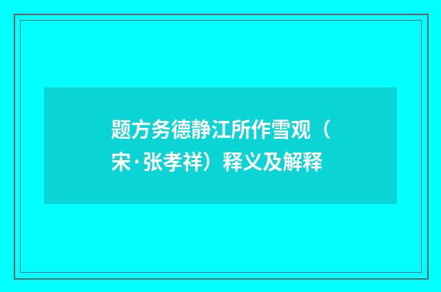 题方务德静江所作雪观（宋·张孝祥）释义及解释