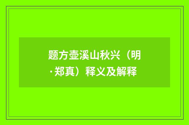 题方壶溪山秋兴（明·郑真）释义及解释