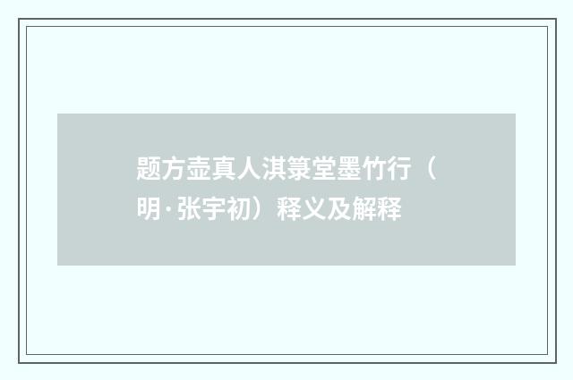 题方壶真人淇箓堂墨竹行（明·张宇初）释义及解释