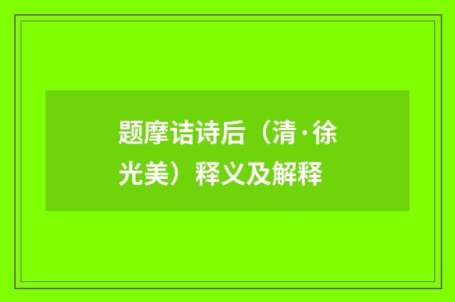 题摩诘诗后(清·徐光美)释义及解释