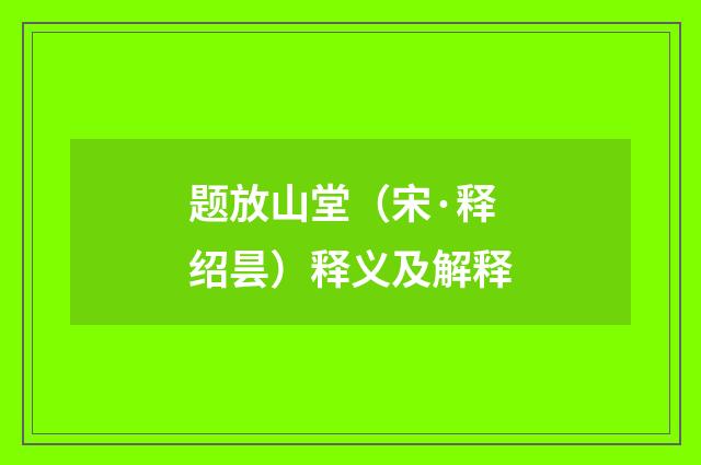 题放山堂（宋·释绍昙）释义及解释