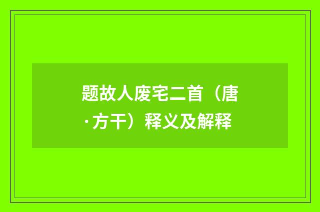 题故人废宅二首（唐·方干）释义及解释