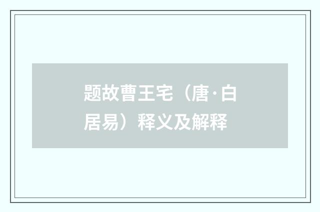 题故曹王宅（唐·白居易）释义及解释