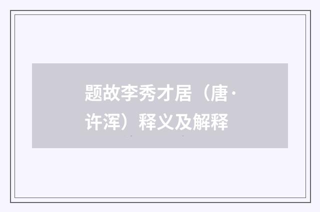 题故李秀才居（唐·许浑）释义及解释