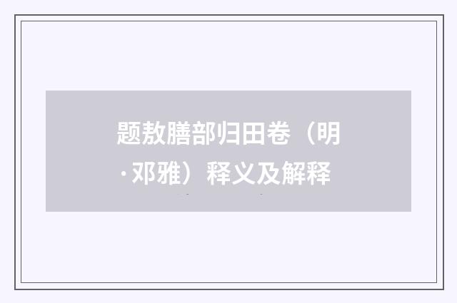 题敖膳部归田卷（明·邓雅）释义及解释