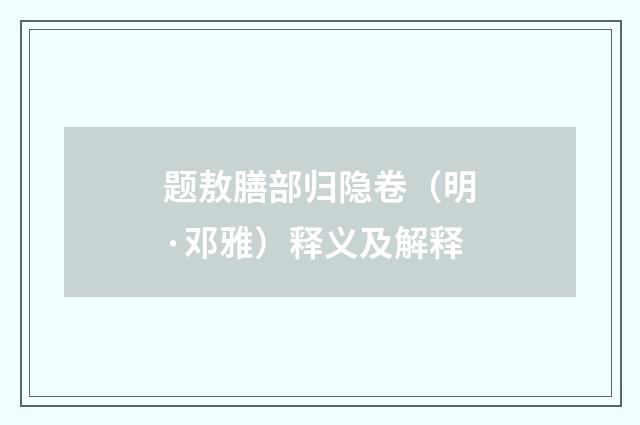 题敖膳部归隐卷（明·邓雅）释义及解释