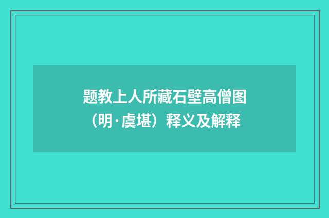 题教上人所藏石壁高僧图（明·虞堪）释义及解释