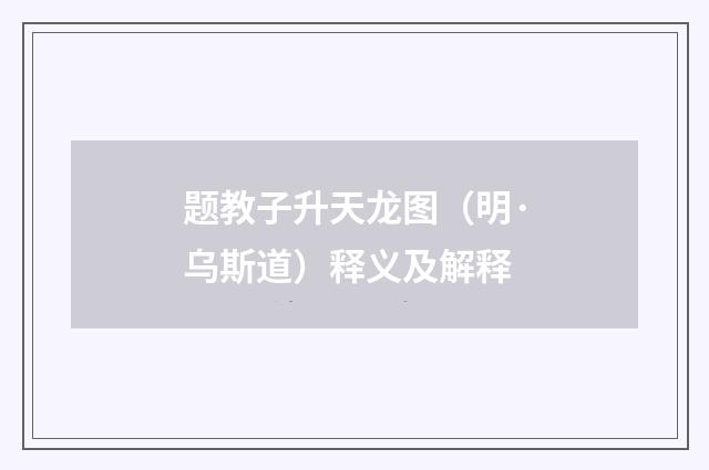 题教子升天龙图（明·乌斯道）释义及解释