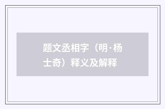 题文丞相字（明·杨士奇）释义及解释