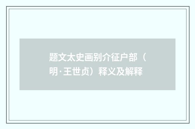 题文太史画别介征户部（明·王世贞）释义及解释
