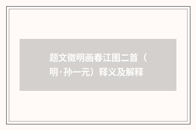 题文徵明画春江图二首（明·孙一元）释义及解释