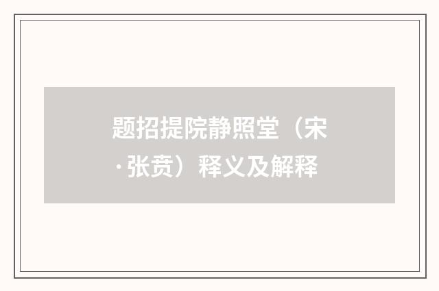 题招提院静照堂（宋·张贲）释义及解释