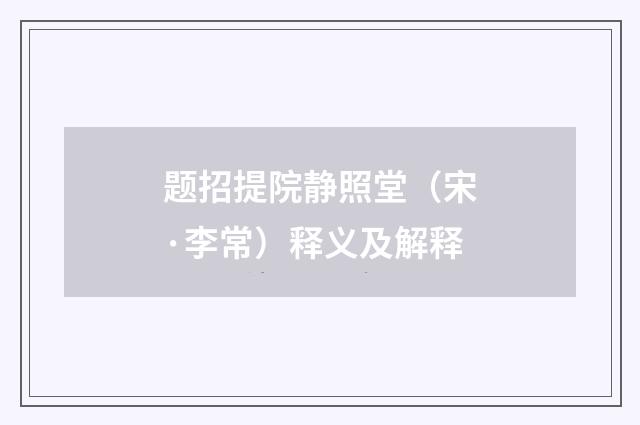 题招提院静照堂（宋·李常）释义及解释