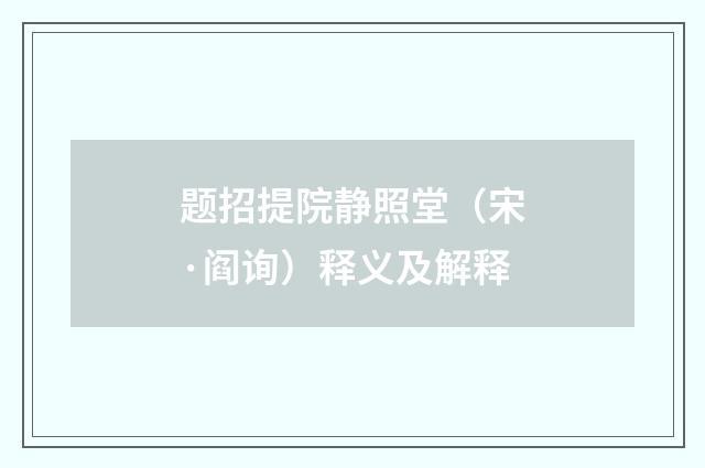 题招提院静照堂（宋·阎询）释义及解释