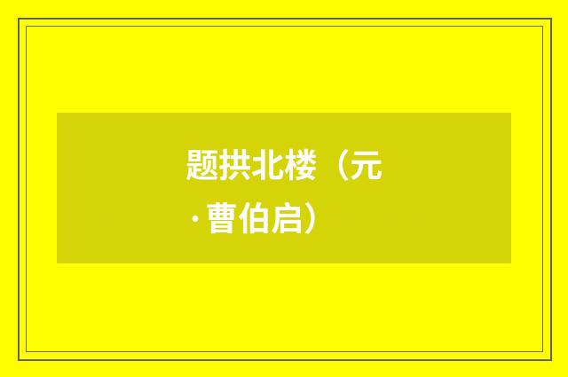 题拱北楼（元·曹伯启）释义及解释
