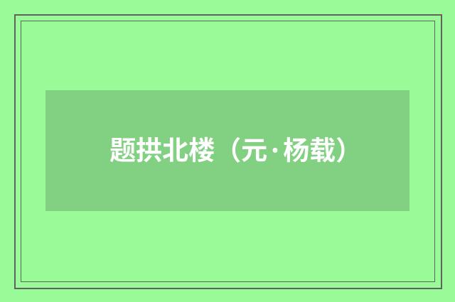 题拱北楼（元·杨载）释义及解释
