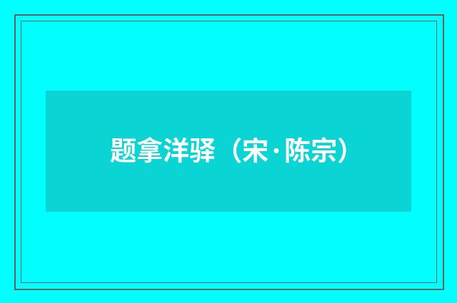 题拿洋驿（宋·陈宗）释义及解释