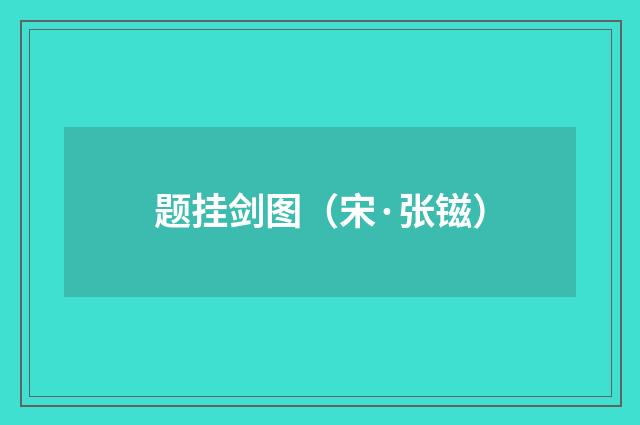 题挂剑图（宋·张镃）释义及解释